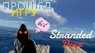Stranded Deep серия #7 Я прошел игру, конец пути!