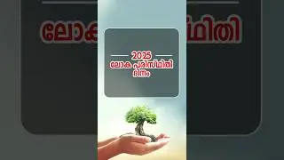 ലോക പരിസ്ഥിതി ദിനം | World Environment Day #psc #environmentday