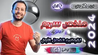 فيزياء 2 ثانوي - محاضرة (4) - ملخص سريع لقوانين الفصل الأول