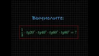 Вычислите значение выражения: 1/3&sdot;tg20&deg;&sdot;tg40&deg;&sdot;tg60&deg;&sdot;tg80&deg;