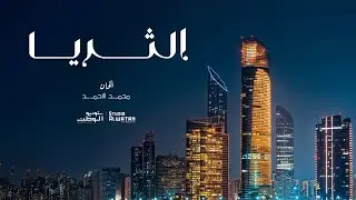 الثريا - غناء كورال الإمارات  إخراج موسيقي والحان ملحن الوطن: محمد الأحمد