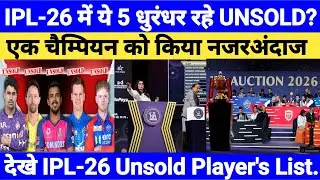 IPL 26 UNSOLD PLAYERS LIST में 5 धुरंधर रहे UNSOLD | कोई TEAM नहीं  खरीदा | IPL 2026 