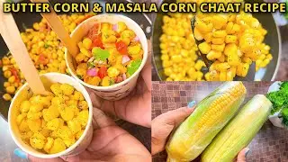 பட்டர் ஸ்வீட் கார்ன் & மசாலா ஸ்வீட் கார்ன்|Butter corn & masala corn chaat recipe|street food recipe