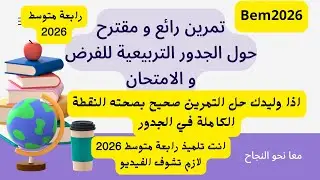 📘 السنة الرابعة متوسط | تمرين رائع و شامل حول الجذور التربيعية💡 تمرين مقترح للفرض BEM 2026🔹 