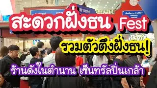 สะดวกฝั่งธน เฟส รวมตัวตึงฝั่งธน!! ร้านดังในตำนาน ไว้ที่เซ็นทรัลปิ่นเกล้า 15-21 ม.ค. 69 