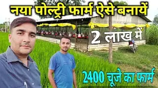 नया पोल्ट्री फार्म ऐसे बनायें || 200000 💵 रुपये में 2400 🐤 चूजे का फार्म