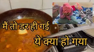 पनीर की सब्जी बनाई ।। ये क्या हो गया।। डर गई मैं आज तो #vlog #dailyvlog 