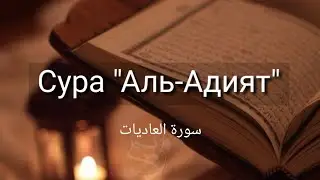 Выучите Коран наизусть | Каждый аят по 10 раз 🌼| Сура 100 