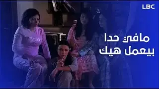 الحزن دفع لبنى لتشغيل الأغاني بصوت مرتفع وهي وحدها ليلًا… لكن استيقاظ الصبايا جعل ردّة فعلهم مفاجئة!