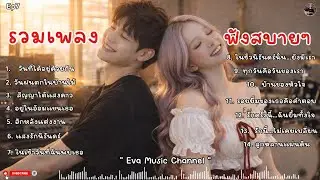 รวมเพลงเพราะๆ ฟังสบายๆฟังไปทำงานไปเพลินๆ - EvaMusicChannel #เพลงเจ็บลึก #เพลงอกหัก  | Ep7