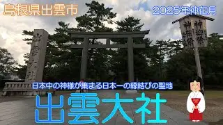 【島根県出雲市】出雲大社で今年も静かにお願いしてきました【2025神在月】