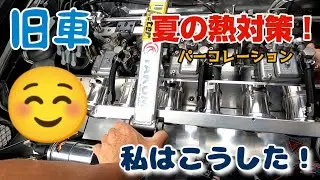 【S30Z】夏の熱対策　パーコレーション（ガソリン沸騰）をおこりにくくする秘策！日産　ダットサン　旧車　L型