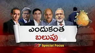 విజయ్ మాల్య, లలిత్ మోదీకి అంత బలుపేంటి? ఆర్థిక నేరగాళ్లను ఇండియాకు రప్పించలేమా? | Focus | NTV Telugu