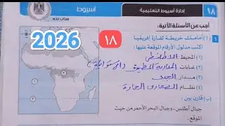 حل امتحان (١٨) محافظه اسيوط الترم الاول 2026 اولى اعدادي كتاب الامتحان دراسات