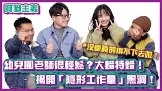 【百工百業】幼教老師真的太累了！撕掉陪玩標籤，告訴你什麼才叫工作的崩潰日常！｜#阿嘟主義｜布萊克薛薛