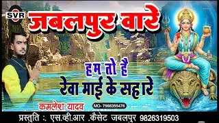 🚩जबलपुर वारे हम तो है रेवा माई के सहारे🔴कमलेश यादव | Kamlesh Yadav |Jabalpur ware Reva mai ke sahare