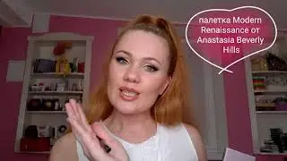 Обзор Modern Renaissance от Anastasia Beverly Hills