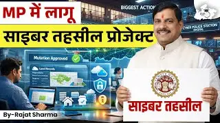 MP Cyber Tehsil Project | MP में लागू हुआ Cyber Tehsil Project | BY Rajat Sharma Sir | MPPSC StudyIQ