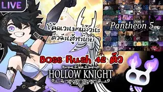 【 Pantheon of Hallownest # 4 】ต่อเนื่องสูงสุด 37 แล้วว ไอ้หกตัวสุดท้ายมันโหดร้ายเกินไป