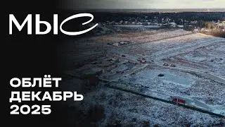 MЫС | Декабрь 2025 | Промежуточный отчёт о динамике строительства | MR Group