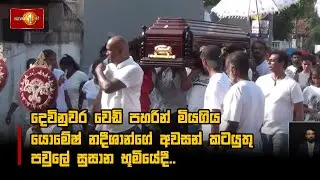 දෙවිනුවර වෙඩි පහරින් මියගිය යොමේෂ් නදීශාන්ගේ අවසන් කටයුතු පවුලේ සුසාන භූමියේදී..