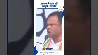 छत्तीसगढ़ में कांग्रेस पार्टी मजबूत है - Deepak Baij #incindia #deepakbaij #bilaspur #bigupdate #cg