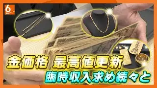 【金最高値更新】物価高を逆手に！次々やってくる高額商品はどこへ？？買取大吉本社に潜入！【newsおかえり特集】