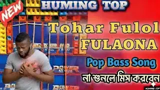 Tohar Fulal Fulal FulwanaBhojpuri Dj Song 🥀 Humming Bass Mix 🔥 Bhojpuri Dj Song..