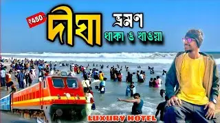 Digha Tour Guide | দীঘা ভ্রমণ 2026 | Digha Hotel | Digha Tour | Digha Sea Beach | Digha Tour Plan 