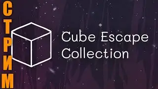 приключения с женой // Cube Escape Collection // Стрим #1