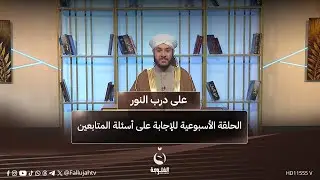 الحلقة الأسبوعية للإجابة على أسئلة المتابعين #على_درب_النور مع الشيخ د. وليد الحسيني