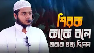 শিরক কাকে বলে│Abdullah Bin Abdur Razzak