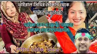ভাইরাল শিমি দোকান থেকে লাইভে #food #streetfood #cake #foodie #strrefoods #new