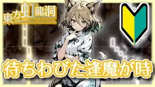 【簡単版】待ちわびた逢魔が時【東方ピアノMIDI楽譜】東方虹龍洞5面テーマ