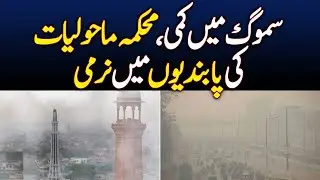 Smog reduction, environment department eases restrictions
