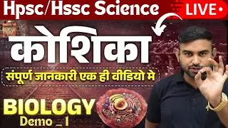 HPSC ADA /HSSC GROUP D SCIENCE SPECIAL CLASS | DEMO 1 BY SANJAY SIR