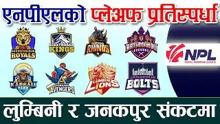 Points Table : Nepal Premier League - NPL
