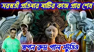 Kumartuli Saraswati Pratima 2026 | Swapan Rudra Pal Saraswati idol making | Saraswati Puja 2026