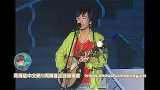 周傳雄《靈藥》2006上海【七夕演唱會】