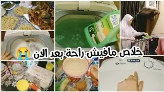 #روتين-جديد غسالتى الاتوماتك باظت😥 بس كنت لازم اتصرف حتى لو فيها تعبى ماهو محدش حيغسل بدالى ☹️