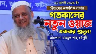 গতকালের নতুন ওয়াজ। মাওলানা মাহমুদ শাহ ধর্মপুরী ওয়াজ। New Bangla Waz. Makam Media