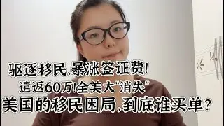 从300万到45万！美国移民腰斩，医院缺医生、工厂缺工人，后果比想象更惨，美国经济增长预测砍半，移民政策成“拖垮”经济的元凶？人口老龄化撞上移民封锁！美国的死局，到底怎么破？#美国移民#移民政策 