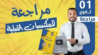 مراجعة (1) للمكتسبات القبلية للسنة أولى ثانوي ج م ع ت