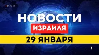 ⚡ Израиль хоронит Рана Гвили, Иран угрожает Тель-Авиву НОВОСТИ ИЗРАИЛЯ 29 ЯНВАРЯ