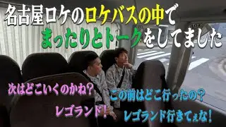 名古屋の移動車でゆったりトークしました。【太田上田＃５１８限定】