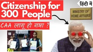 Citizenship for 300 People | CAA-NRC | Global Affairs #currentaffairs #youtubevideo #news
