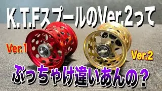 KTFスプールのVer.2出たけどわざわざ変える必要あんの？