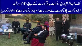 Malik Abdul Rashid Advocate High Court, Announces support for presidential candidate | 94 News