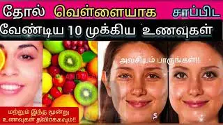 Top 10 Best Foods for Skin Glow in Tamil #Best Fruits for skin Whitening #Face Glow Tips at Home 
