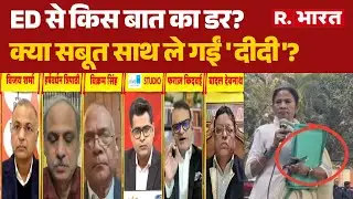 West Bengal ED Raids: ED से किस बात का डर?, क्या सबूत साथ ले गईं 'दीदी'?  | Mamata Banerjee
